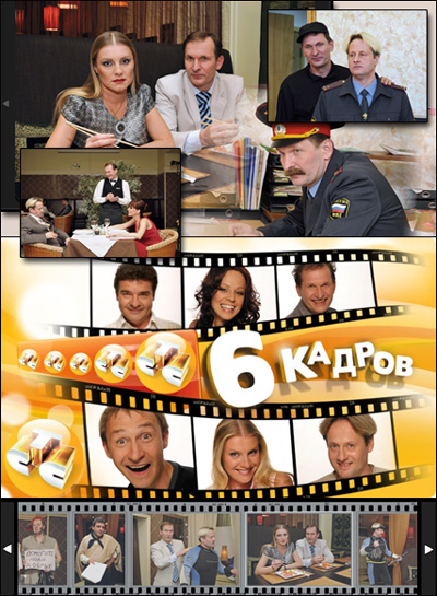  6 кадров, сезоны 1-4, 94 выпуска (2006-2010) SATRip