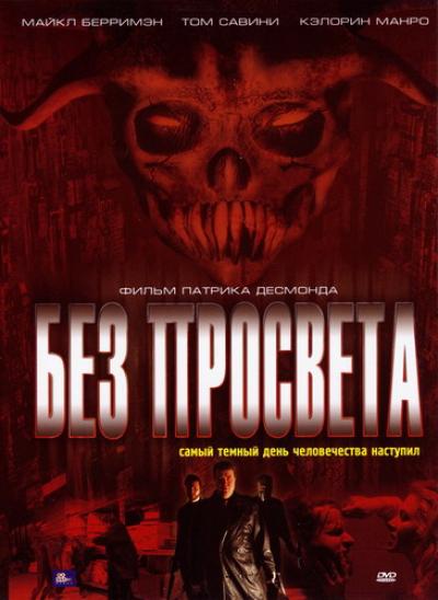  Без просвета / The Absence of Light (2006) DVDRip