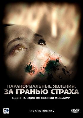 Паранормальные явления: За гранью страха / Beyond Remedy (2009) DVDRip Смотреть онлайн