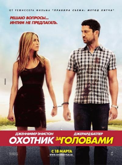 смотреть фильм онлайн Охотник за головами / The Bounty Hunter (2010) CAMRip Смотреть онлайн