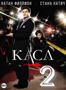  Касл / Castle (2009) WEB-DL
