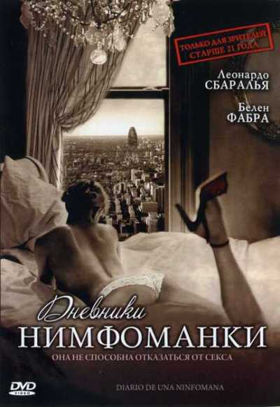  Дневник нимфоманки / Diario de una ninfomana (2008) DVDRip