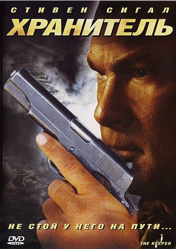  Хранитель / The Keeper (2009/HDRip/1400Mb/700Mb/DVD5)
