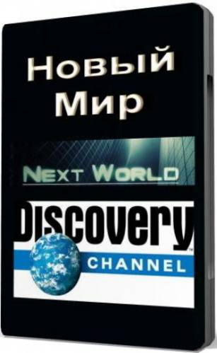 Новый Мир / Next World Future (2009) смотреть онлайн