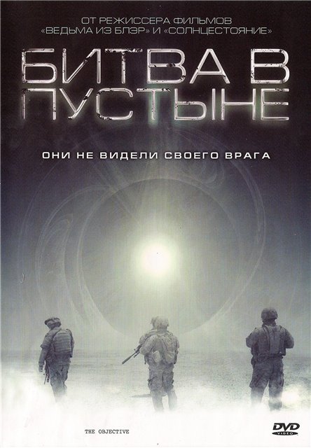  Битва в пустыне / The Objective (2008) DVDRip