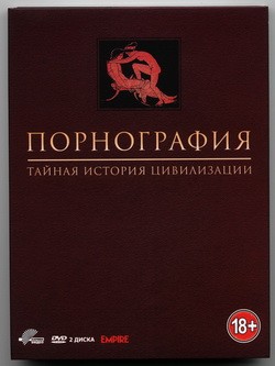  Порнография. Тайная история цивилизации / Pornography: The Secret History of Civilization (1999) 2xDVD9/DVDRip