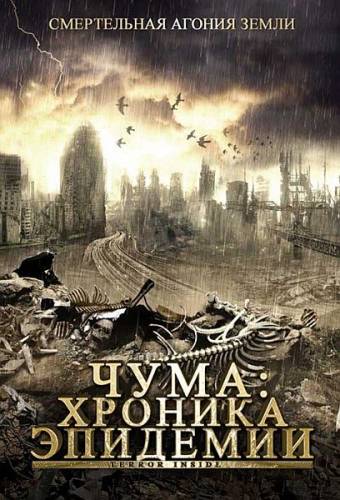  Чума: Хроника эпидемии / Terror Inside (2008/DVDRip/700Mb/1400Mb/DVD5)