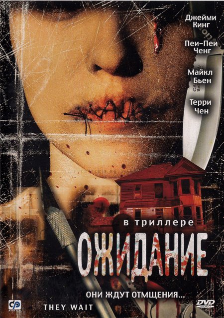  Ожидание / They Wait (2007) DVDRip