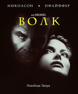  Волк / Wolf (1994) BDRip 720p / DVD5 / HQRip