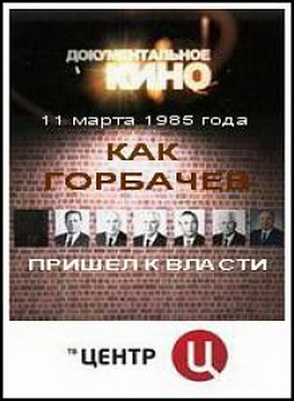 11 марта 1985 года. Как Горбачев пришел к власти (2010)