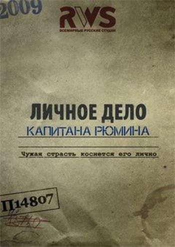  Личное дело капитана Рюмина