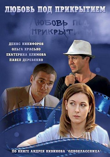  Любовь под прикрытием (2010) DVD5