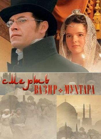  Смерть Вазир-Мухтара (2010) SATRip