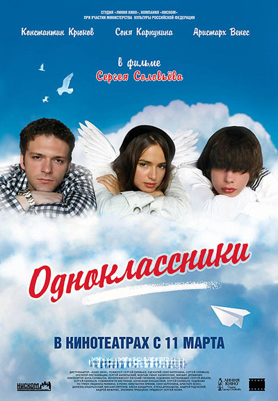  Одноклассники (2010) CAMRip скачать фильм