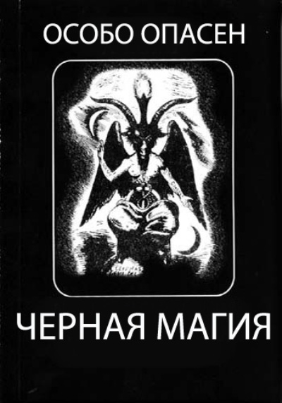 Особо опасен! Черная магия (2010) SATRip Смотреть онлайн