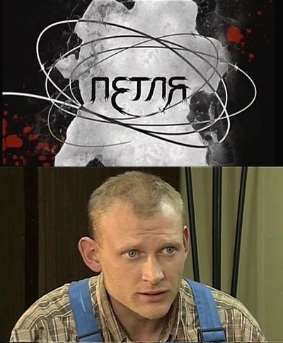  Петля (2009) SATRip