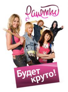 Ранетки 5 (2010) SATRip
