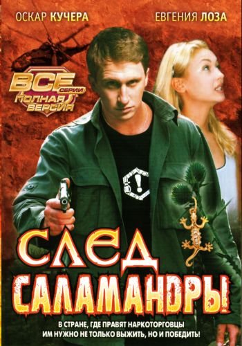  След саламандры (2009/2xDVD5/DVDRip)