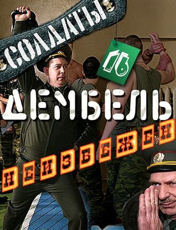  Солдаты 16. Дембель неизбежен (2010) SATRip