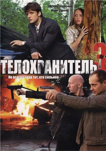  Телохранитель 3 (2010) DVDRip